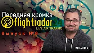 Подкаст Цифровые ЛА. №8 FlightRadar24