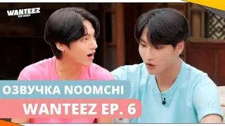 [Озвучка NOOMCHI] ШОУ ATEEZ - WANTEEZ Ep. 6