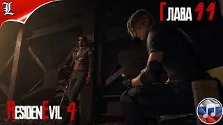 RESIDENT EVIL 4 REMAKE➤ Русская озвучка ➤ Игрофильм ➤ Глава 11