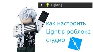 Как настроить Light в роблокс студио