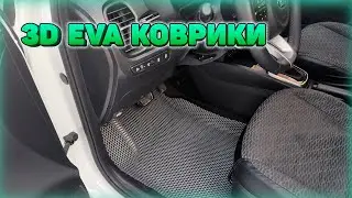 Устанавливаю 3D EVA коврики с бортиками в свой автомобиль. Мое мнение.