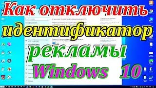 Как отключить идентификатор рекламы Windows 10