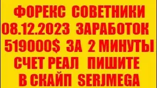 Форекс советник 2023 новейший прибыльный скальпер (разгон депозита)