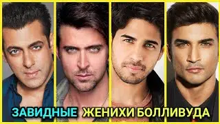 Самые завидные женихи Болливуда. От них без ума миллионы девушек и женщин!