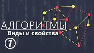 Алгоритмы. Виды и свойства алгоритмов