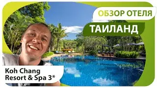 Бюджетный отдых в Таиланде. Обзор тайского отеля Ко Чанг Резорт (Koh Chang Resort & Spa 3*). 4K