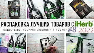 ЧТО КУПИТЬ на iHerb // Распаковка ЛУЧШИХ товаров с iHerb #8 за 2022 год