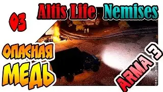 ARMA 3 Altis Life Nemises - Опасная медь