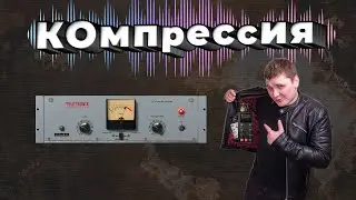 КОМПРЕССИЯ ЗВУКА🔥 и Динамический диапазон🔥