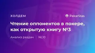 Чтение руки оппонента в покере со 100% точностью