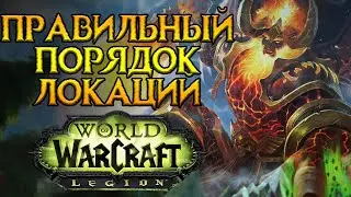 Лучшие локации для прокачки World of Warcraft: Legion