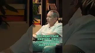 Почему повышается давление? 