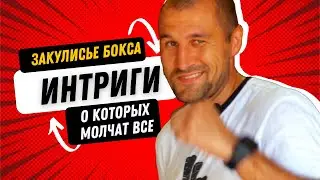 Сергей Ковалев:  ЗАКУЛИСЬЕ БОЛЬШОГО БОКСА  / ИНТРИГИ В БОКСЕ о которых МОЛЧАТ / Подготовка к Бою