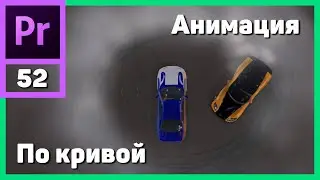 Анимация движения по кривой в Adobe Premiere Pro