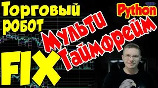 FIX! Мульти-таймфреймы - Торговый робот в LIVE режиме - Программирование на Python