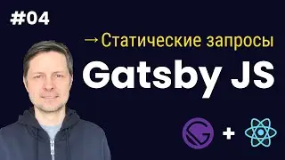 Gatsby JS #04. Cтатические запросы GraphQL (Static Queries).