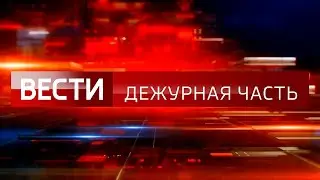 Утренние новости 11.01.24 ЧП новый выпуск 11.01.2024