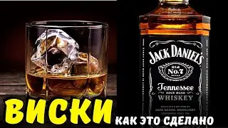 Виски - как это сделано ?