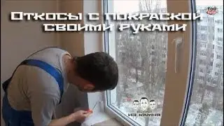 Как сделать откосы на окнах своими руками