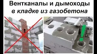 Вентканалы и дымоходы в газобетонных стенах