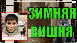 Зимняя вишня (1985) обзор от Циничного Кинокритика