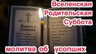 ВСЕЛЕНСКАЯ МЯСОПУСТНАЯ РОДИТЕЛЬСКАЯ СУББОТА. Молитва об усопших родственниках. История, традиции