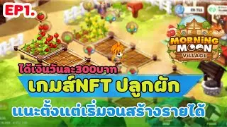 Morning moon village :EP1 เกมส์NFT ปลูกผักทำเงินวันละ300บาท แนะนำตั้งแต่เริ่มจนสร้างรายได้