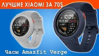 Смарт-часы Xiaomi Amazfit Verge. Цена+Качество.