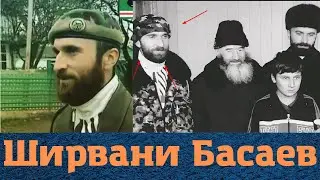 Как сложилась судьба Ширвани Басаева и жив ли он?