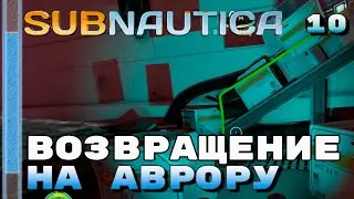 Возвращение на Аврору ⏺ #10, прохождение игры Subnautica