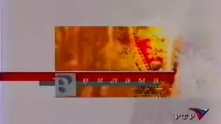 Рекламный блок (РТР, 18.09.2001) (1)