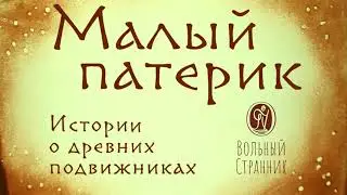 Малый патерик. Истории о древних подвижниках. Слова, полезные для маленьких.