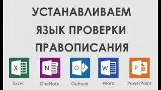 Как установить язык проверки правописания и орфографии в Microsoft Office