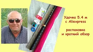 Удочка 540 см с Aliexpress распаковка и краткий обзор