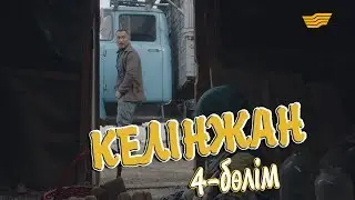 «Келінжан» 4-бөлім \ «Келинжан» 4-серия