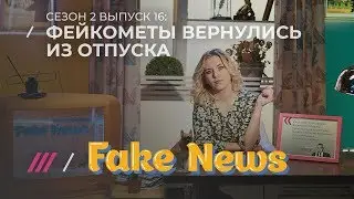 FAKE NEWS #16. Рэп Киселева и интервью с владельцем Двача (он же «магнитогорский террорист»)