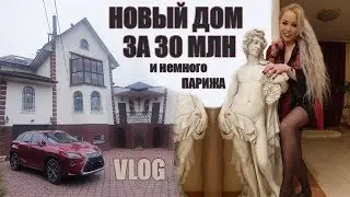 VLOG ▶ НОВЫЙ ДОМ ЗА 30.000.000 И ПАРИЖ