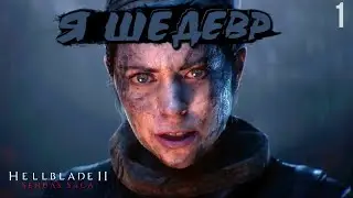 ИГРА ШЕДЕВР 🔵 Senua’s Saga: Hellblade II