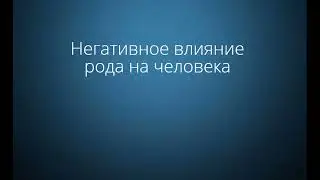 Негативное влияние родовых программ на человека