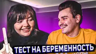 Юлик и Даша проходят ТЕСТ НА БЕРЕМЕННОСТЬ