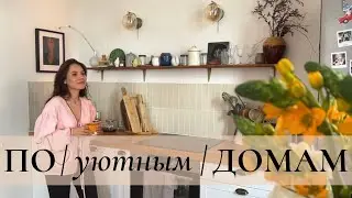 Творчество и открытость к переменам. Выпуск 1. Марина. Рум-тур ПО уютным ДОМАМ.