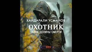 Хайдарали Усманов – Охотник. Тайна Долины Смерти. [Аудиокнига]