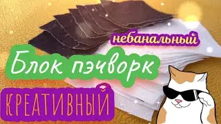 💡Блок пэчворк #пэчворк #идеяблока The Ultimate Block Idea for Patchwork Sewing #quilting #blockidea