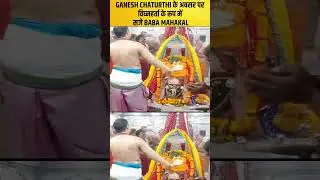 Ujjain: Ganesh Chaturthi के अवसर पर विघ्नहर्ता के रूप में सजे Baba Mahakal, की गयी विशेष आरती