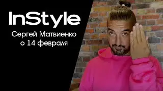 Специально для InStyle: Сергей Матвиенко о 14 февраля