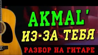 Как играть: Akmal' — Из-за тебя (БЕЗ БАРРЭ | ПРОСТЫЕ АККОРДЫ | НА ГИТАРЕ)