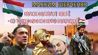 🇷🇺РУССКИЙ ПОЛИТИК • МАКСИМ ШЕВЧЕНКО • РАССКАЗАЛ ВСЁ • О ТАДЖИКСКОМ НАРОДЕ 🇹🇯📚