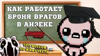 Как работает Броня у Врагов? Топ Живучих Боссов в The Binding of Isaac: Repentance!