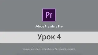 Урок 4. Adobe Premiere Pro (на русском). Титры и Цветокоррекция.