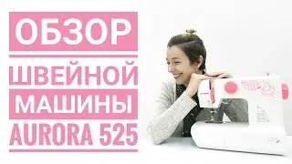 Обзор швейной машины Aurora 525